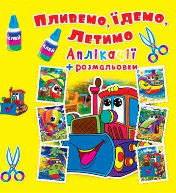 

Аппликации + раскраски Машинка 20,5×26см 16стр арт. АР4