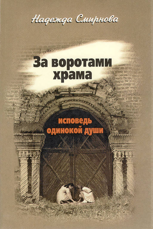 

За воротами храма. Исповедь одинокой души (Надежда Смирнова)