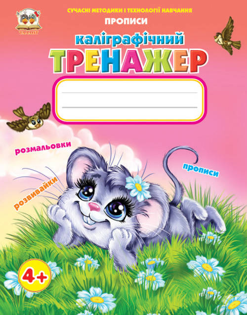 

Талант Прописи: Каліграфічний тренажер (У)