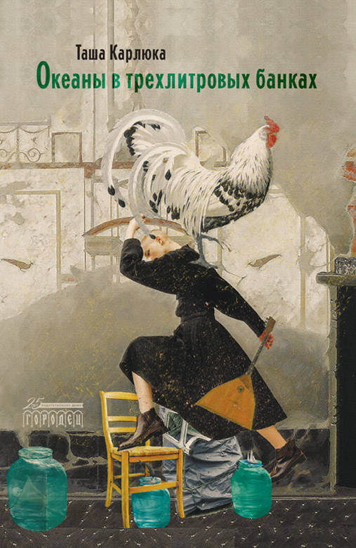 

Карлюка Таша Океаны в трехлитровых банках