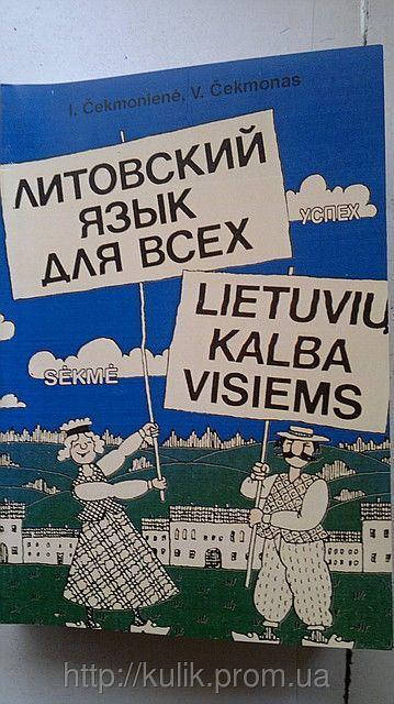 

Самоучитель Литовский язык для всех