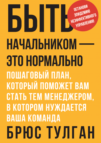 

Книга Быть начальником — это нормально. Автор - Брюс Тулган (МИФ)