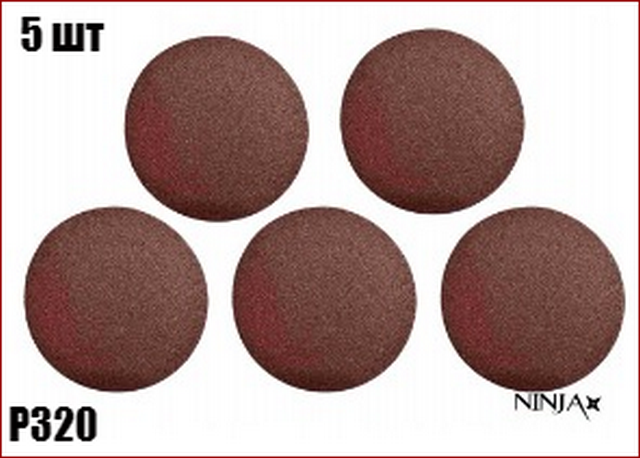 

Круг наждачный шлифовальный на липучку Ø125 мм Р320 5 шт NINJA 65V432