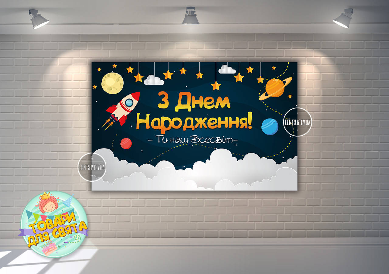 

Плакат "Космос" 120х75 см на День рождения - Украинский