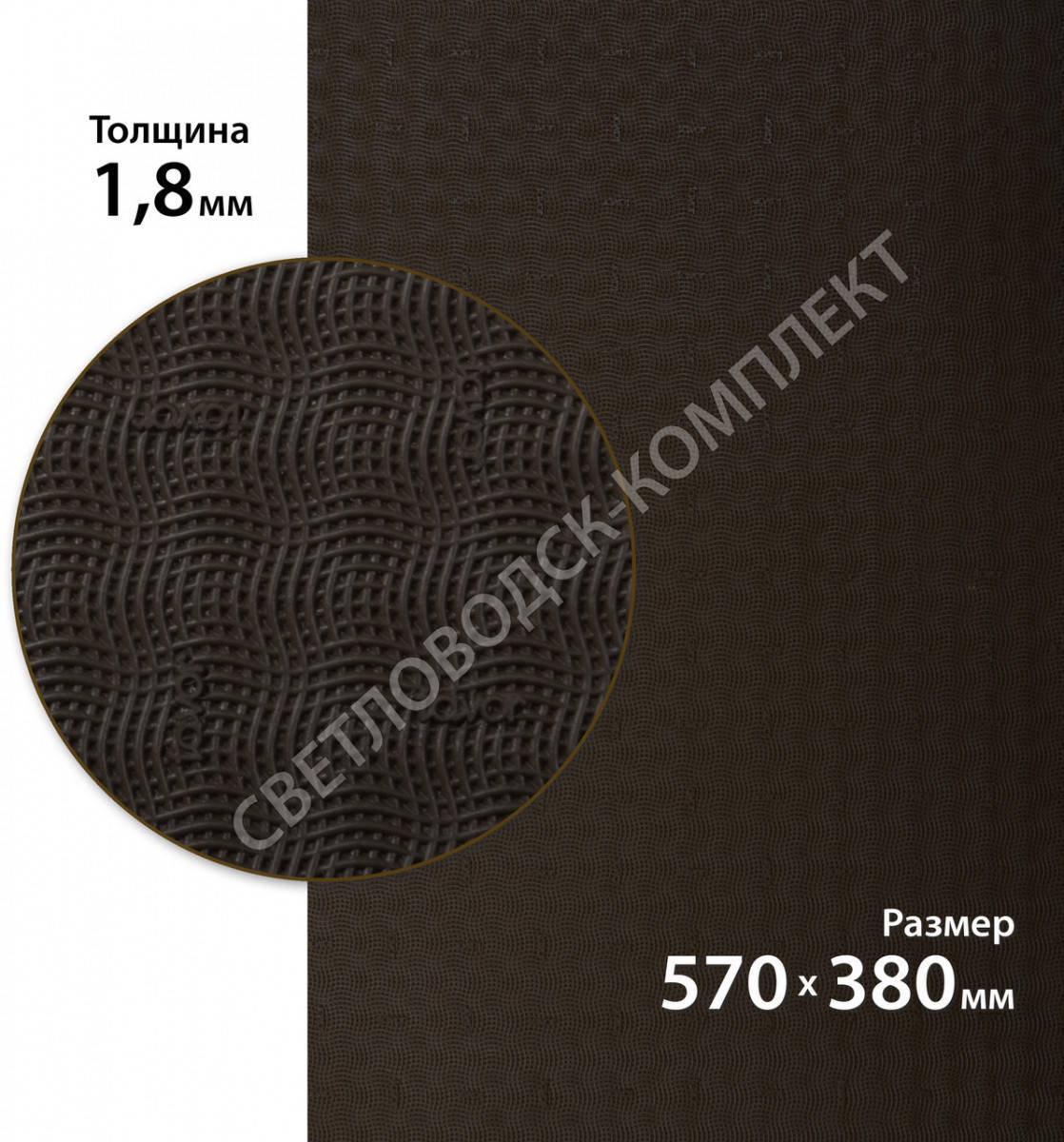 

Листовая профилактика FAVOR - VOLNA, р. 570*380*1.8 мм, цв. темно-коричневый