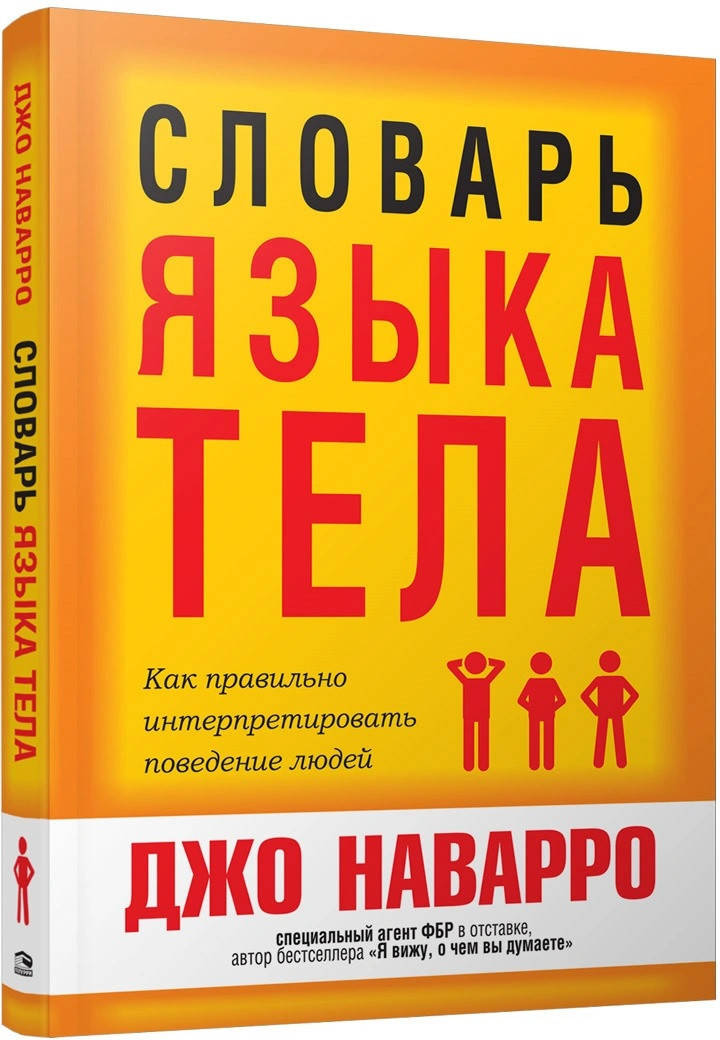 

Джо Наварро - Словарь языка тела