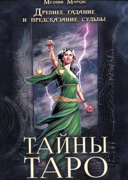 

Книга Тайны Таро. Мелани Маркис