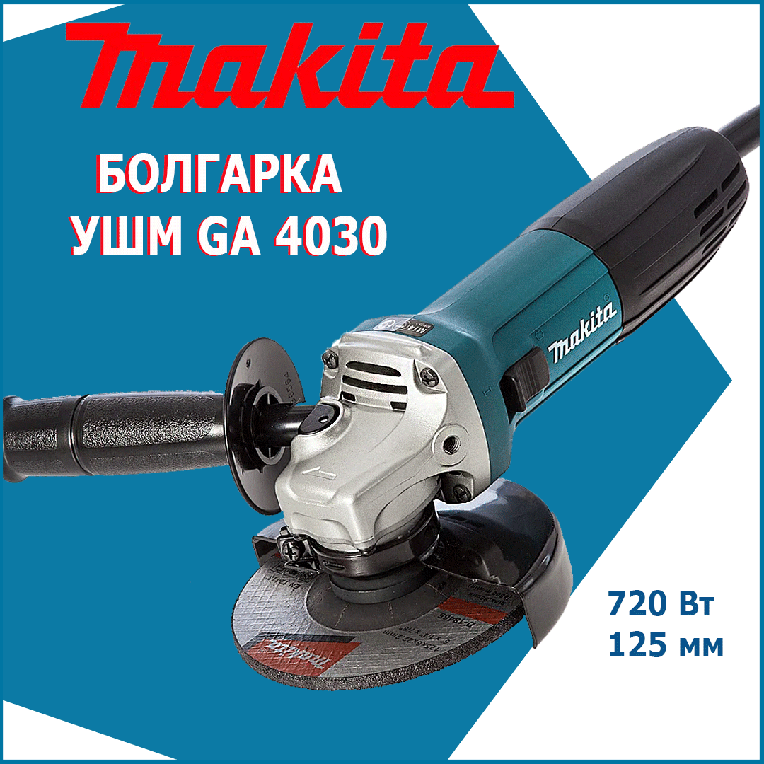 

Болгарка Makita GA 4030 720w 125мм Угловая шлифмашина УШМ Болгарка Макита Турбинка