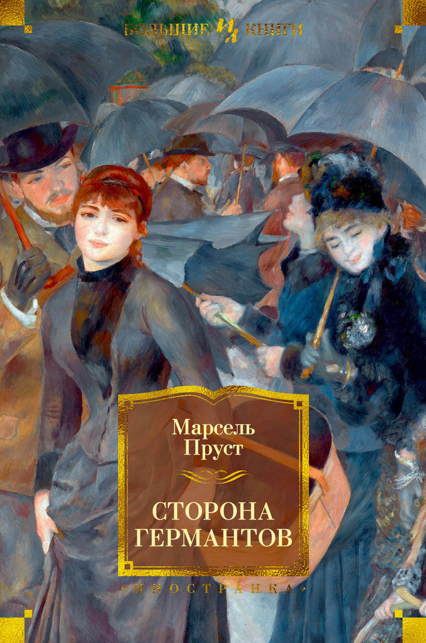 

Книга Сторона Германтов. Автор - Марсель Пруст (Иностранка) (тв.)