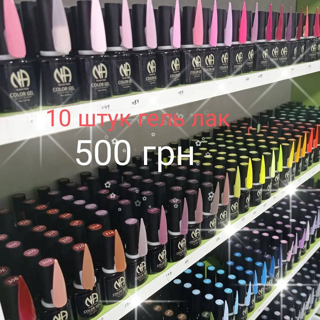 

Гель лак 8 мл ,от Queen Nails, выбрать набор от10 штук за 500 грн