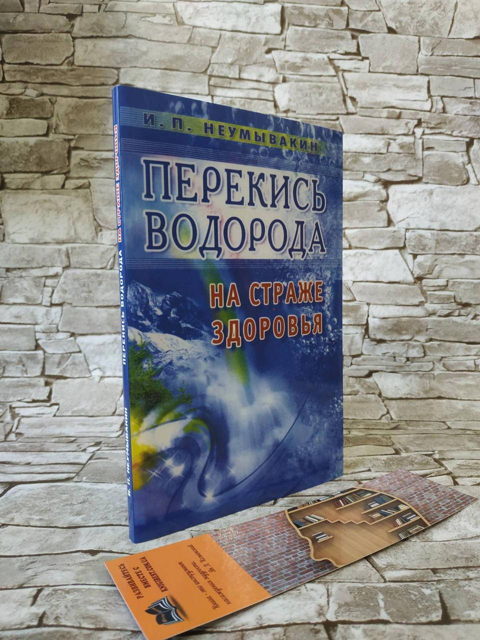 

Книга "Перекись водорода. На страже здоровья" Иван Неумывакин
