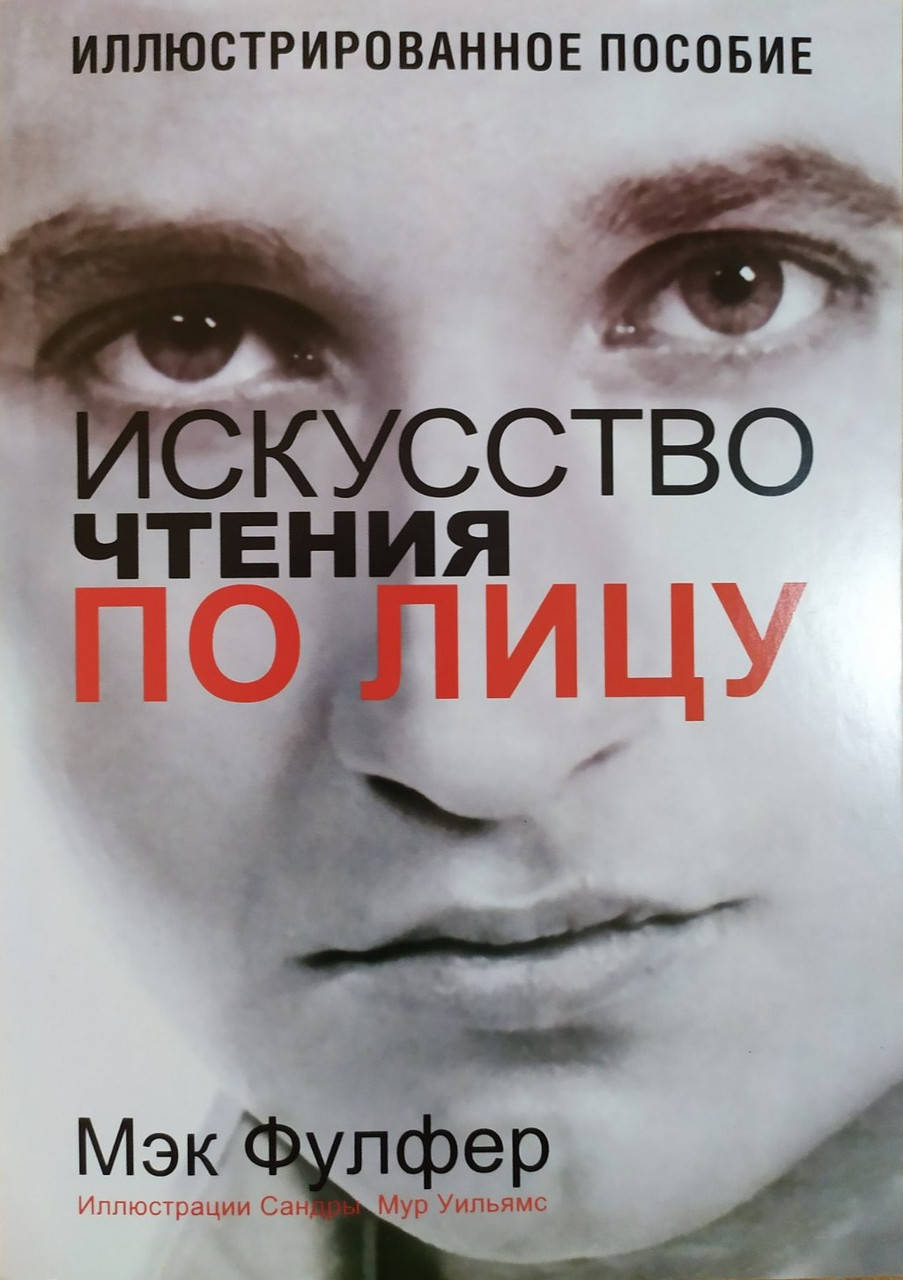 

Искусство чтения по лицу Мэк Фулфер