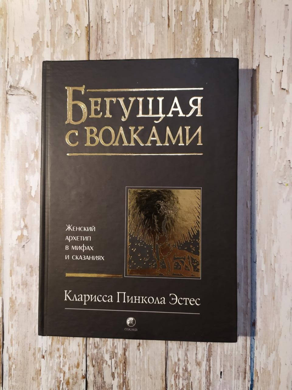 

Бегущая с волками. Женский архетип в мифах и сказаниях. Кларисса Пинкола Эстес