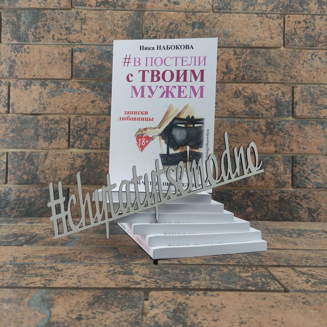 

#В постели с твоим мужем. Записки любовницы. Женам читать обязательно! Ника Набокова