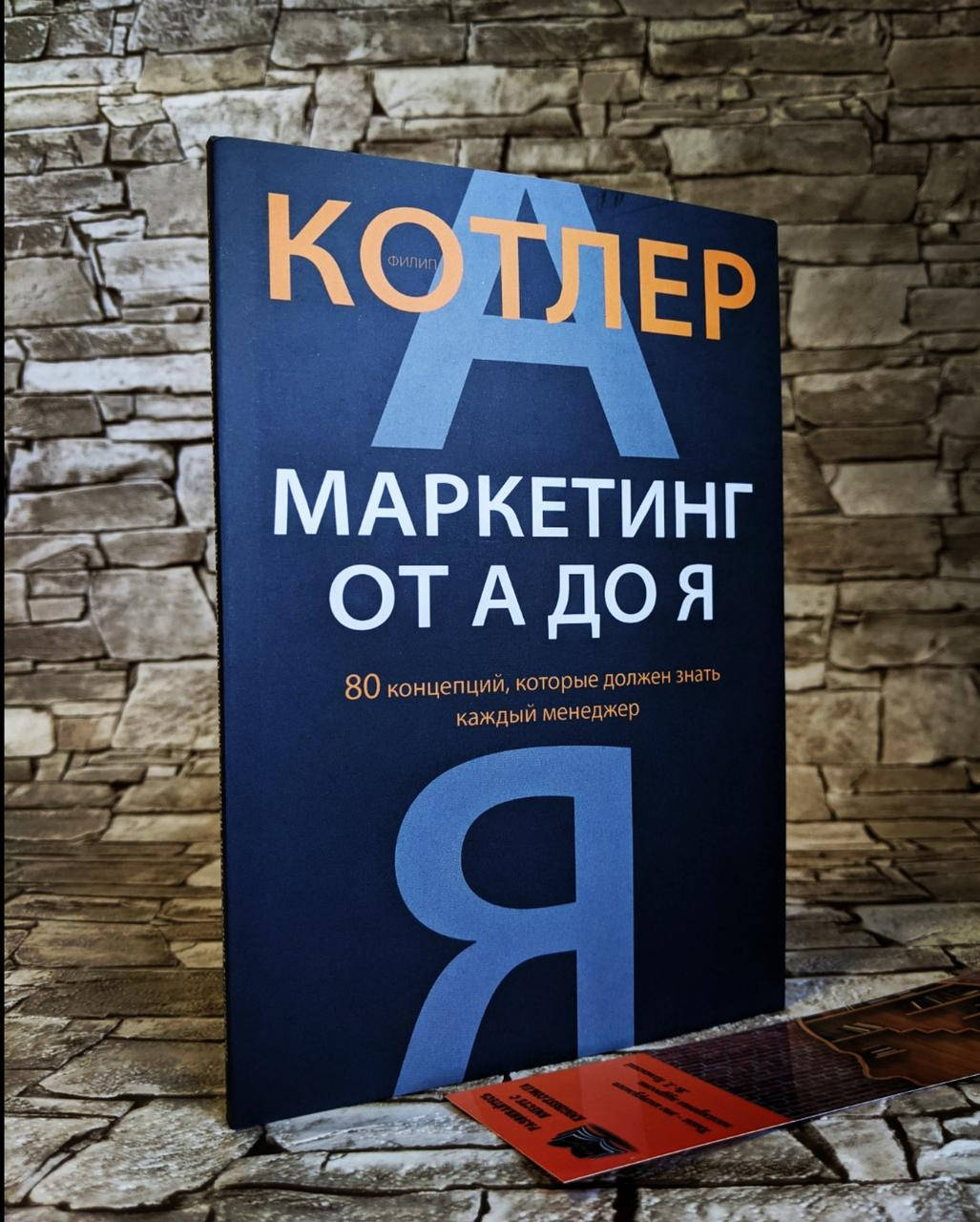

Книга "Маркетинг от А до Я" 80 концепций, которые должен знать каждый менеджер, Филип Котлер