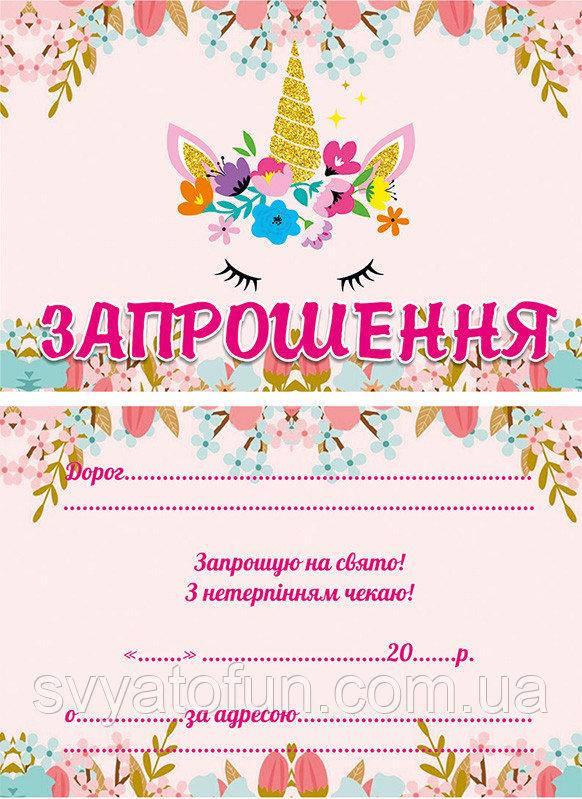 

Пригласительные Единорог на белом укр 10шт/уп