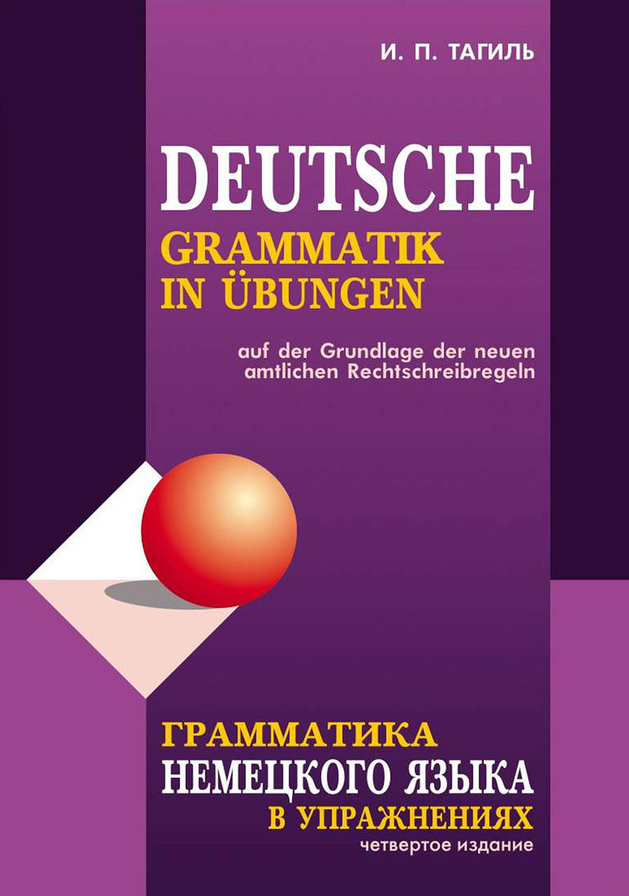 

Грамматика немецкого языка в упражнениях / Deutsche grammatik in ubungen