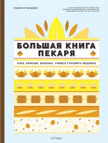 

Большая книга пекаря. Хлеб, бриоши, выпечка. Учимся готовить шедевры