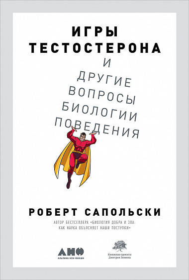 

Игры тестостерона и другие вопросы биологии поведения. Роберт Сапольски