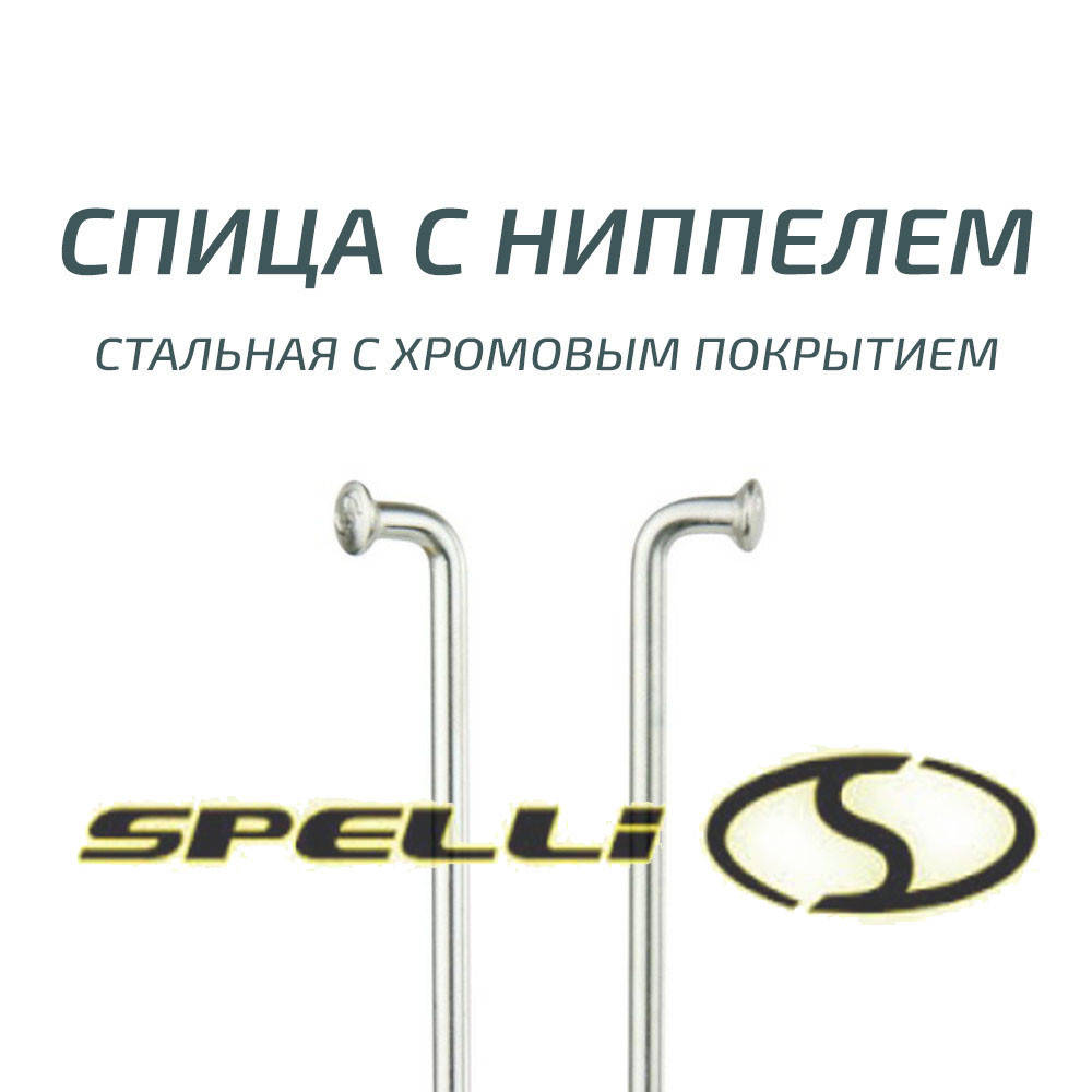 

Спицы велосипедные Spelli 292мм хром, толщина 2 мм.