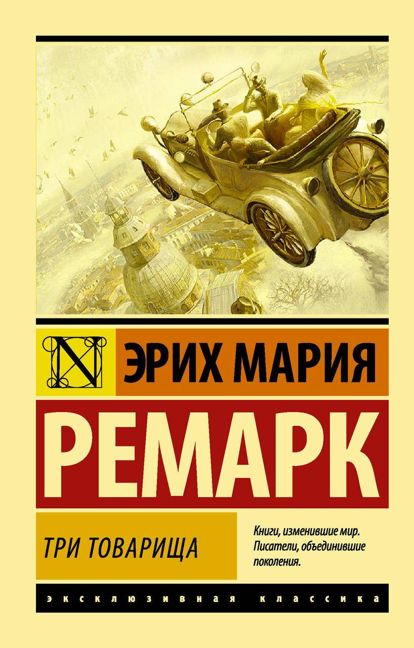 

Три товарища. Ремарк Эрих Мари. Эксклюзивная классика