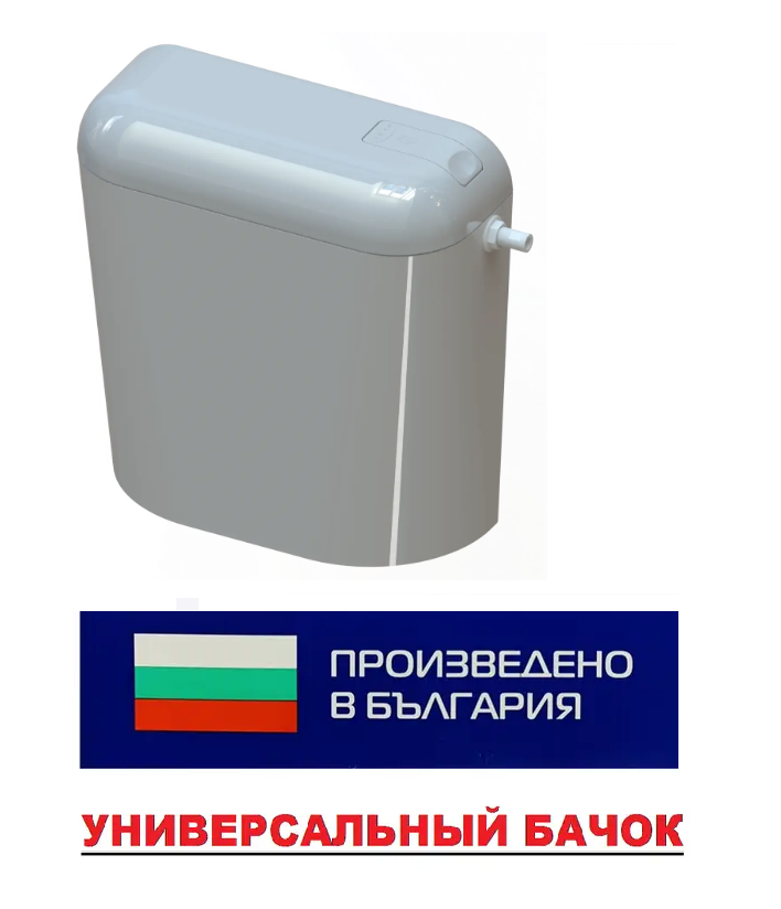 

Бачок сливной Nikiplast «Старт-Стоп» универсальный пластиковый навесной или приставной на унитаз (С АРМАТУРОЙ), Белый