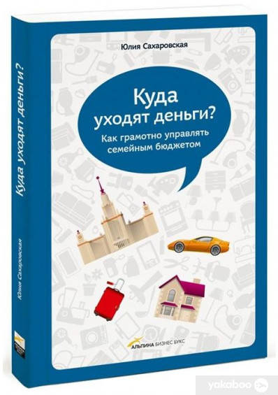 

Куда уходят деньги. Как грамотно управлять семейным бюджетом