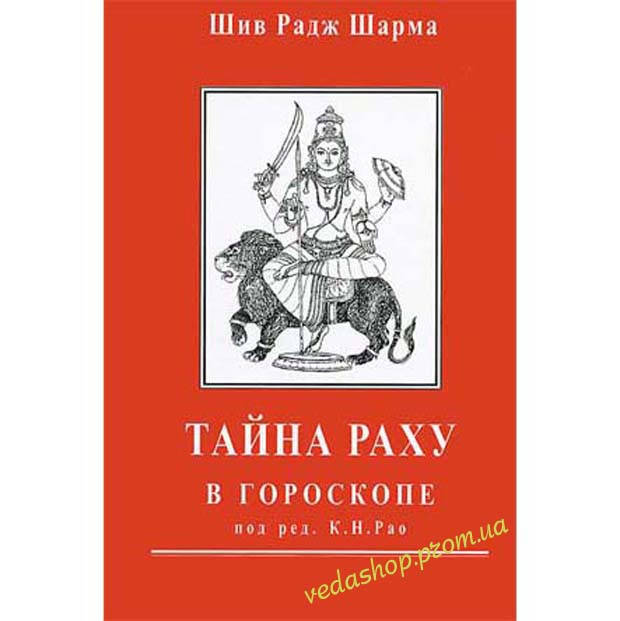 

Книга Шив Радж Шарма "Тайны Раху в гороскопе" под редакцией Рао