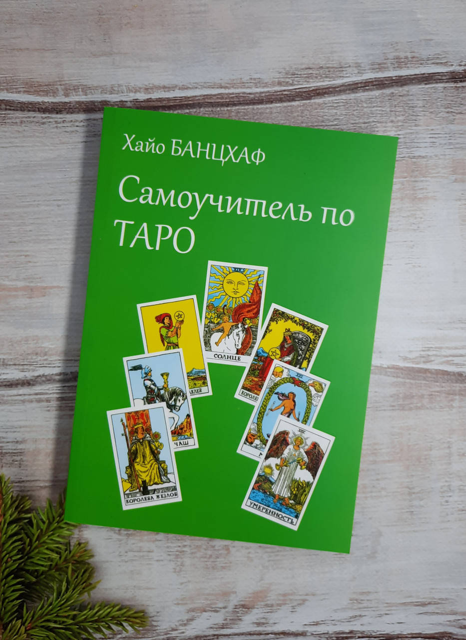 

Банцхаф Самоучитель по Таро
