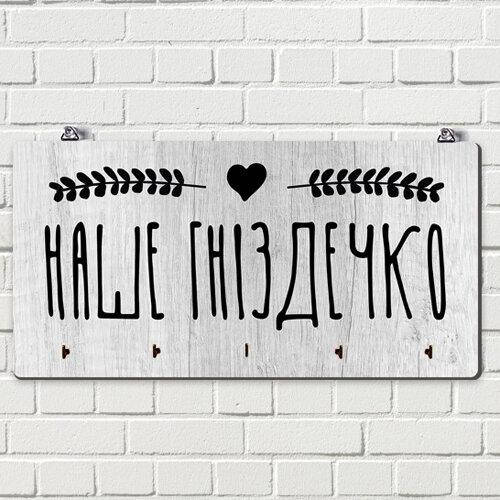 

Ключница настенная горизонтальная Наше гніздечко 36х18 см (KEDM_20F011)