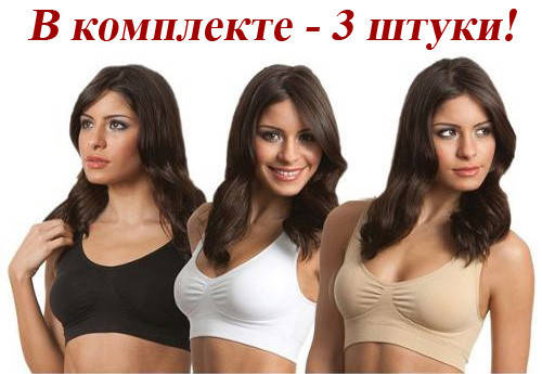 

Бюстгальтер корректирующий AHH Bra Ах Бра 3 шт в наборе, нажимай