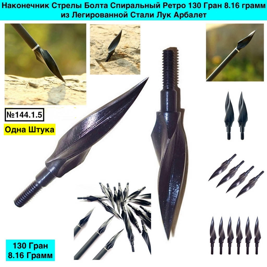 

Наконечник Стрелы Болта Спиральный Ретро 130 Гран 8.16 грамм из Легированной Стали Лук Арбалет
