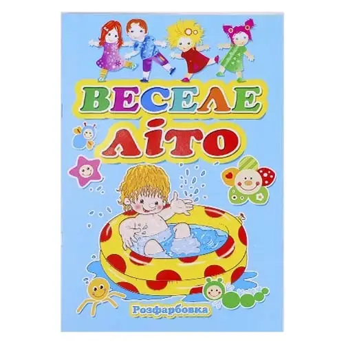 

Розмальовка "Веселе літо", А4