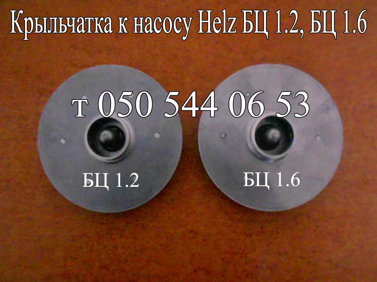 

Крыльчатка (рабочее колесо) к насосу Helz БЦ-1.2, БЦ 1.6