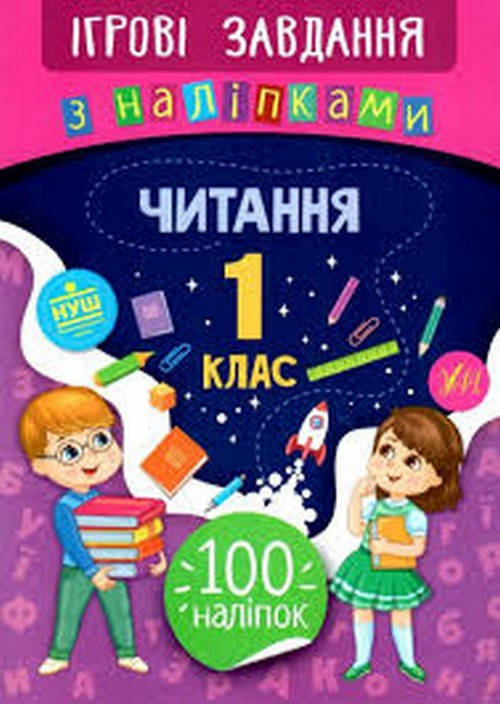 

Ігрові завдання з наліпками ЧИТАННЯ 1 клас Укр Ула