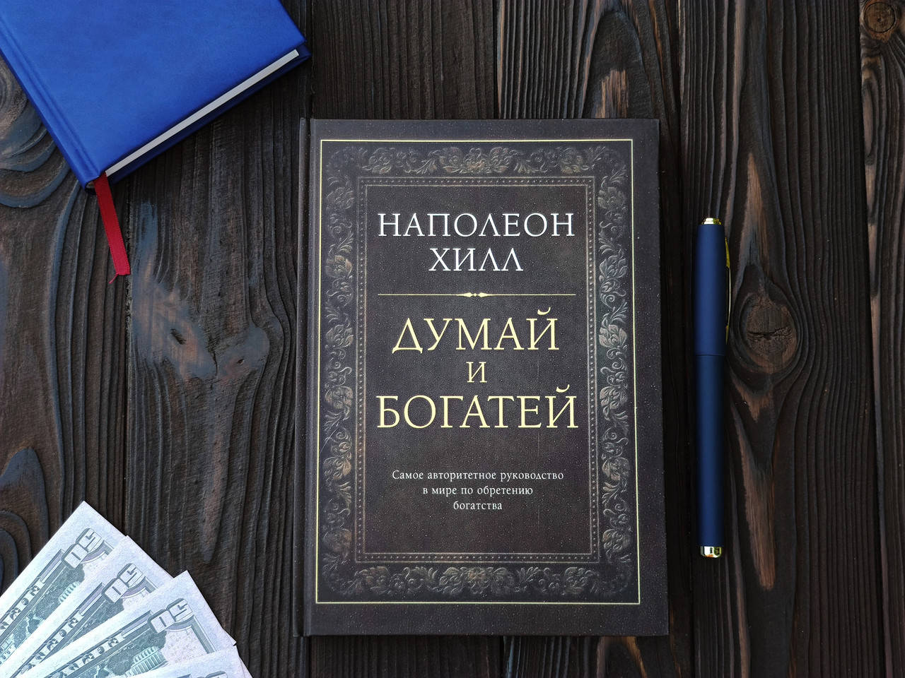 

Наполеон Хилл Думай и богатей