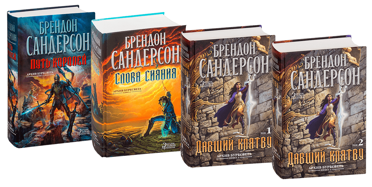 

Архив Буресвета. Подарочный комплект из 4 частей. Брендон Сандерсон