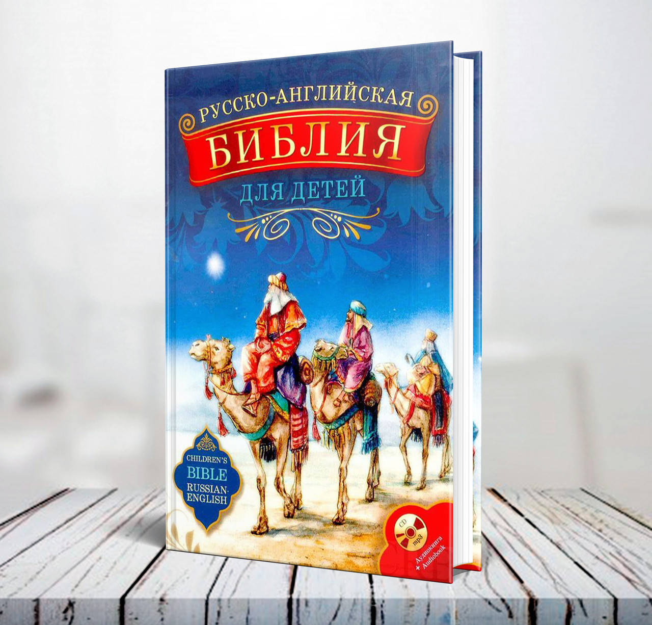

Русско-английская Библия для детей + аудиокнига на CD (5+)