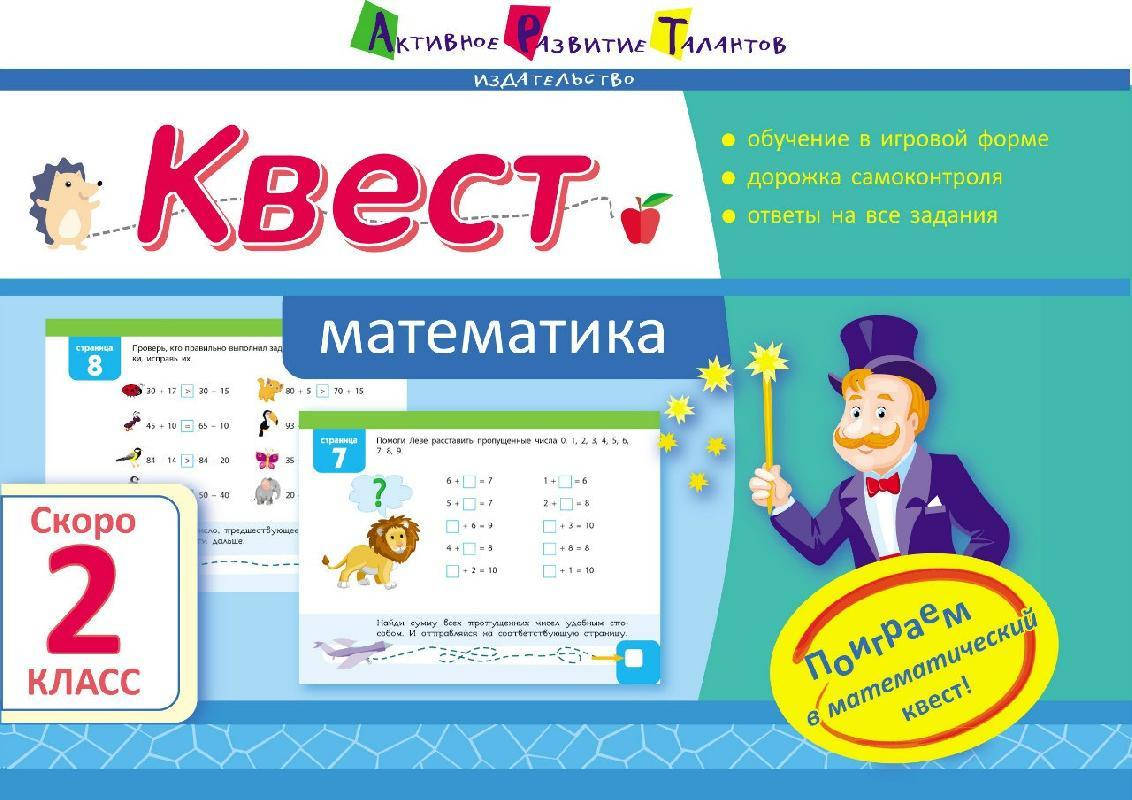 

Квест. Математика. Скоро 2 класс Летняя школа АРТ Ранок