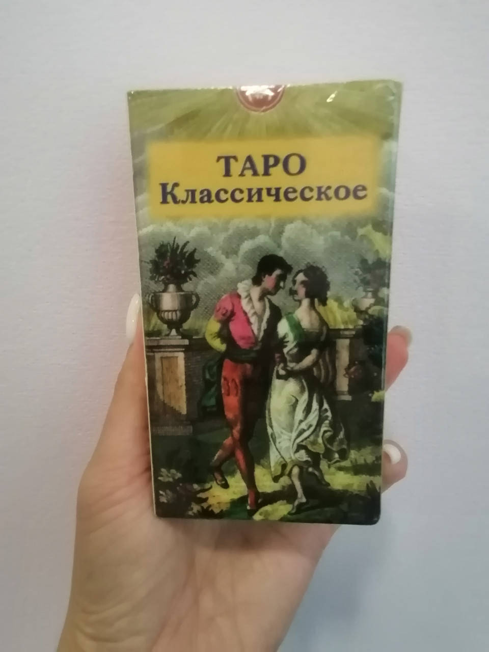 

Карты Таро классическое
