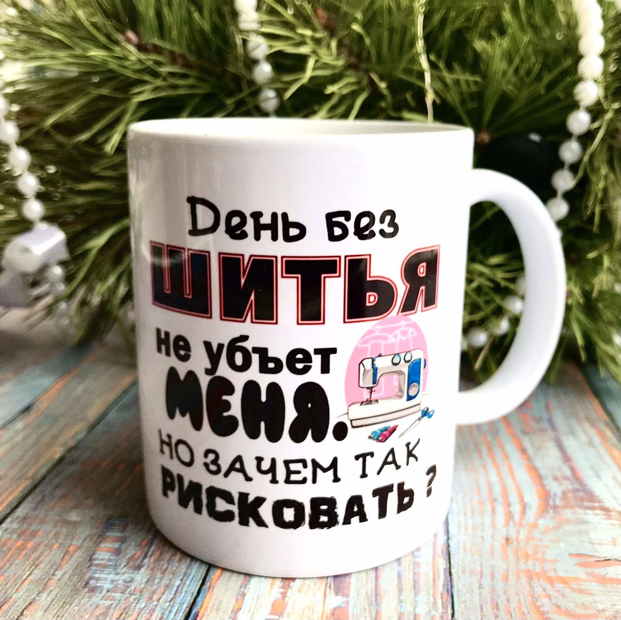 

Чашка "День без шитья..."