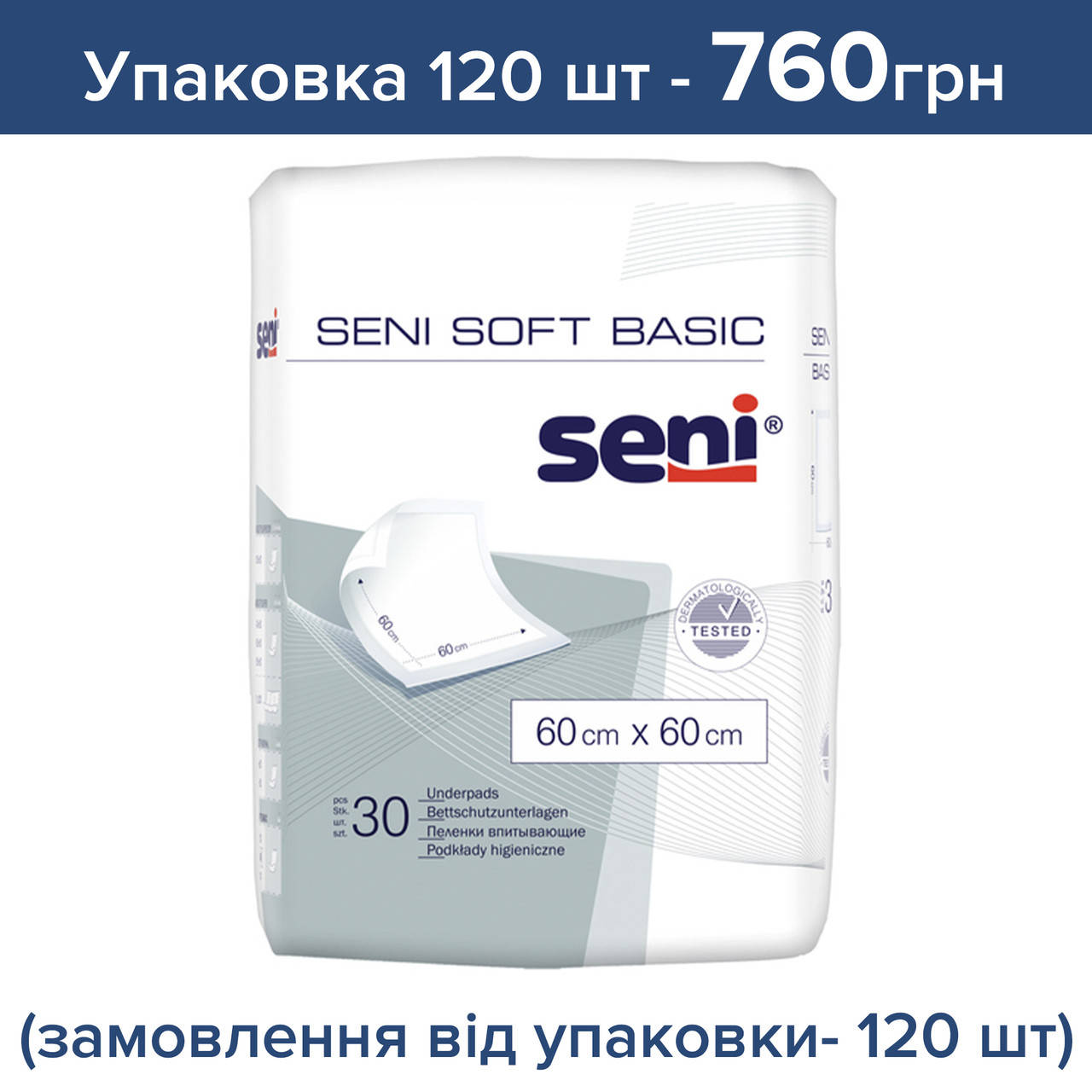 

Одноразовые пеленки Seni Soft Basic 60х60 см 120 шт цена за 1 шт (заказ кратно 30 шт )