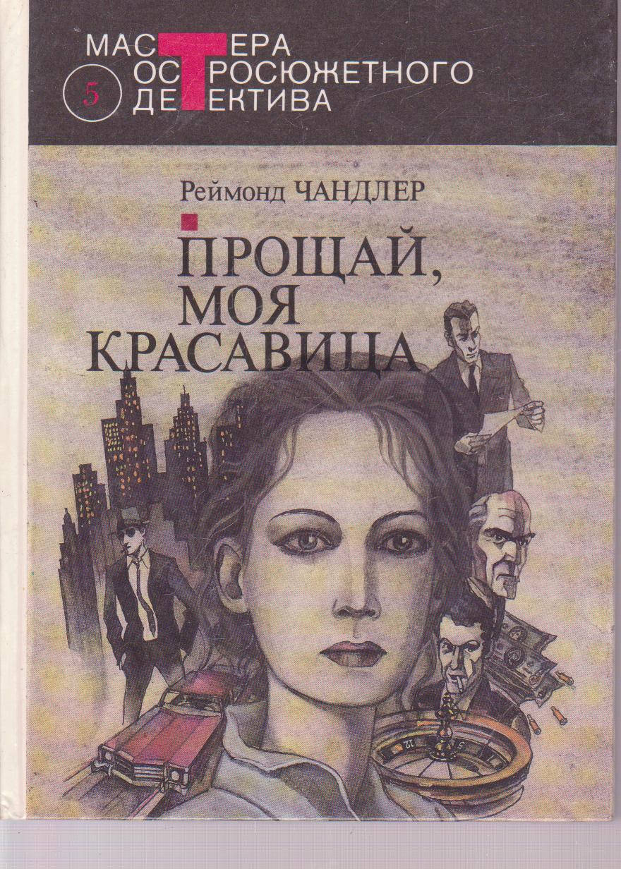 

Реймонд Чандлер Прощай, моя красавица б/у книга