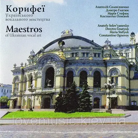 

Музичний сд диск КОРИФЕЇ Українського вокального мистецтва (2005) (audio cd)