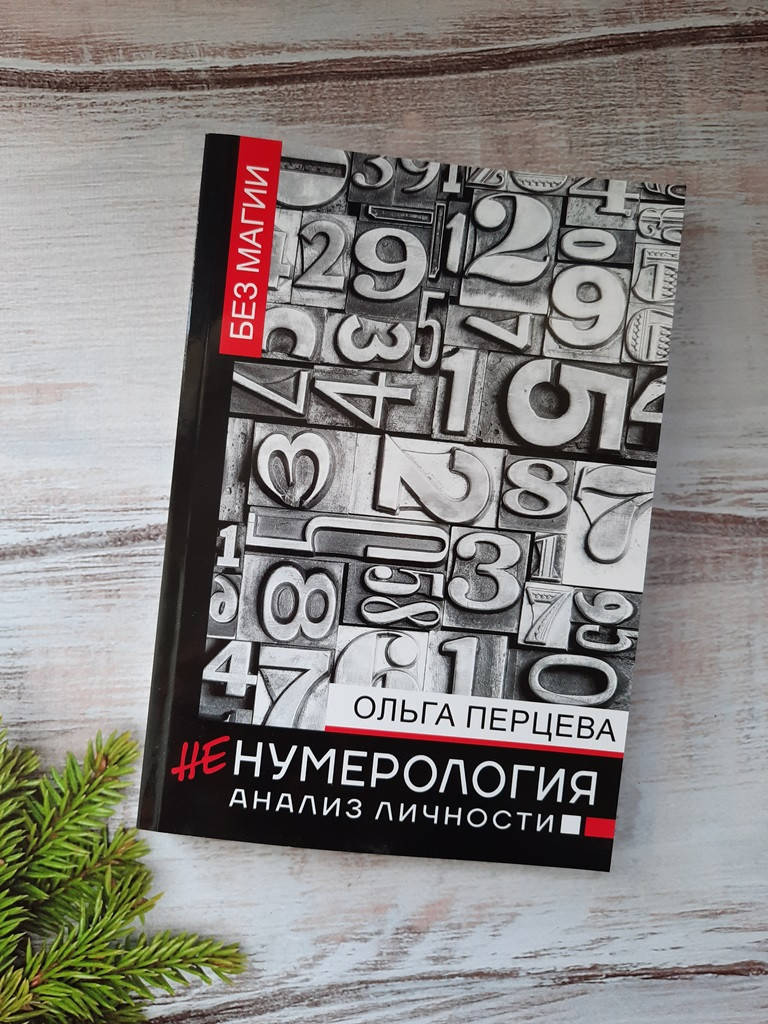 

Перцева НеНумерология: анализ личности