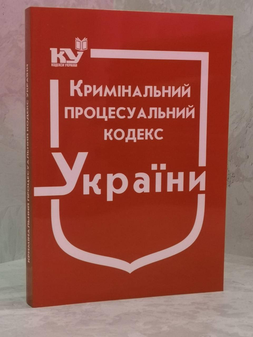 

Кримінальний процесуальний кодекс України