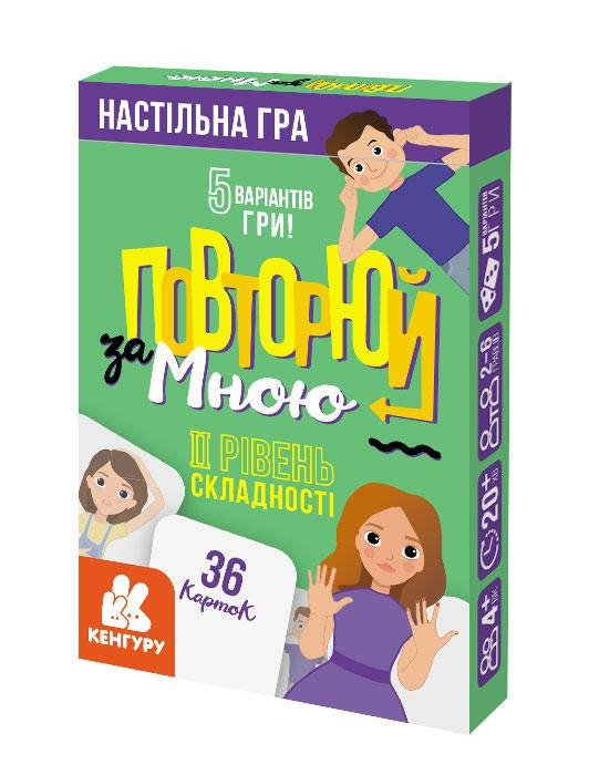 

Повторюй за мною. рівень складності 2