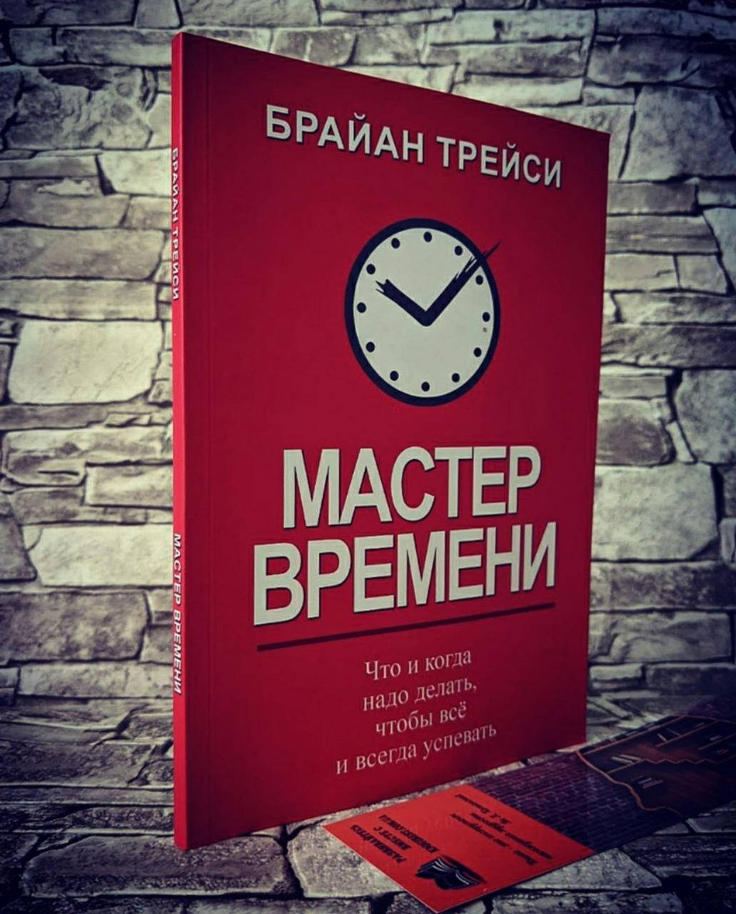 

Книга "Мастер времени" Брайан Трейси