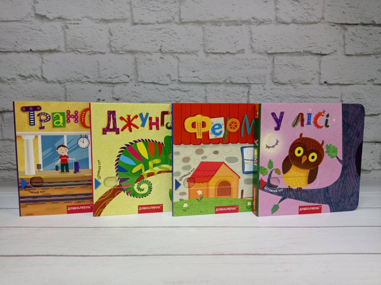 

Книжки з подвійним секретом. Комплект із 4-х книг. В. Федієнко, С. Цушко