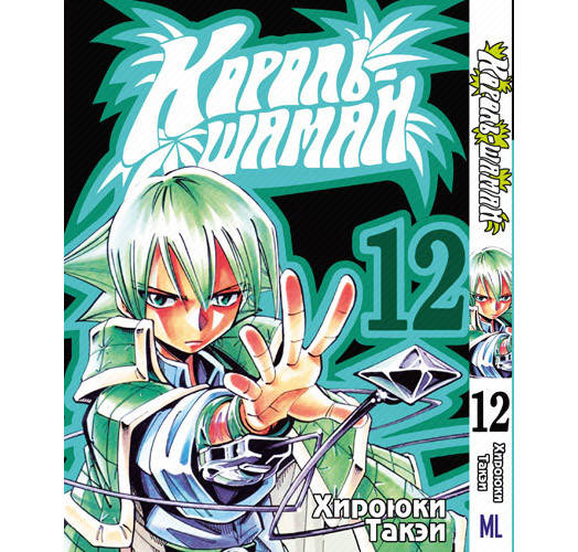 

Манга Король Шаман Том 12 | Shaman King
